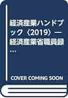 経済産業ハンドブック 経済産業省職員録・主要団体名簿 ２０１９/商工会館/商工会館（単行本） 経済産業ハンドブック 経済産業省職員録・主要団体名簿 2019